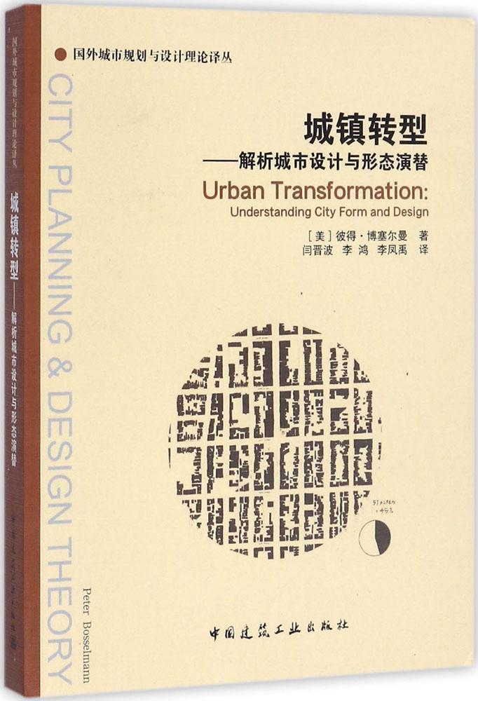 城镇转型 解析城市设计与形态演替 国外城市规划与设计理论译丛 转型重建城市内部结构 [美]彼得·博塞尔曼 著 中国建筑工业出版社