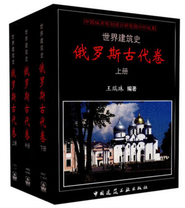 世界建筑史·俄罗斯古代卷