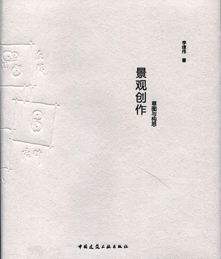 景观创作 草图与构思 城市景观生态系统  城市公园景观及公共空间 生态及湿地景观 李建伟 著 中国建筑工业出版社