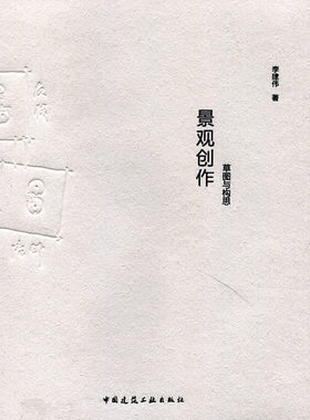 景观创作 草图与构思 城市景观生态系统  城市公园景观及公共空间 生态及湿地景观 李建伟 著 中国建筑工业出版社