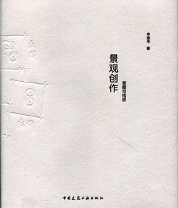 景观创作 草图与构思 城市景观生态系统  城市公园景观及公共空间 生态及湿地景观 李建伟 著 中国建筑工业出版社