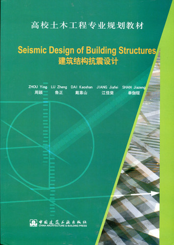 高校土木工程专业规划教材 Seismic Design of Building Structures 建筑结构抗震设计 周颖 鲁正 戴靠山 江佳斐 单伽锃 著 建工社