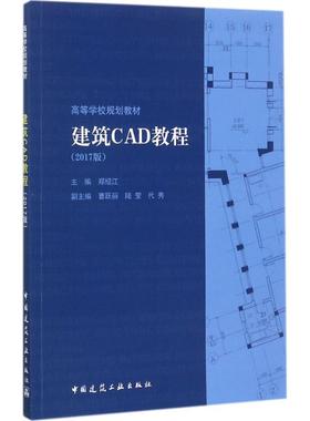 建筑CAD教程 2017版 AutoCAD2017制图基础知识 1AutoCAD2017制图基础知识概括 AutoCAD2017制图基础内容 郑绍江 主编 建筑工业出版