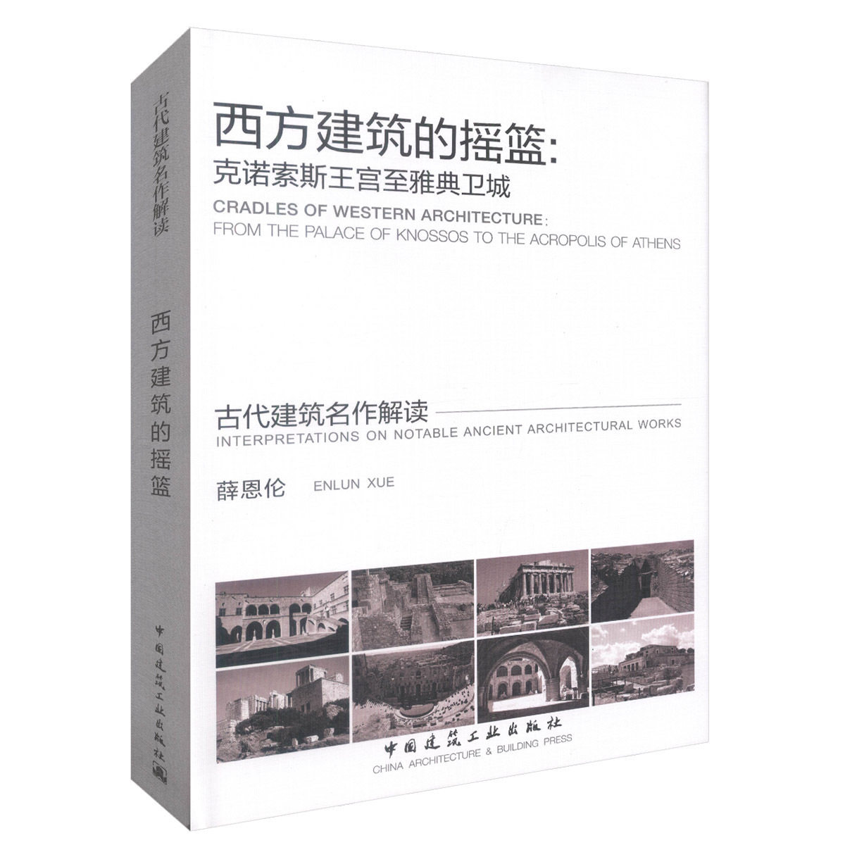 西方建筑的摇篮 克诺索斯王宫至雅典卫城 古代建筑名作解读古希腊的历史与文明 薛恩伦 著 中国建筑工业出版社