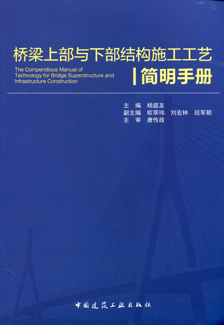桥梁上部与下部结构施工工艺简明手册 杨庭友 主 编 交通道路工程建设施工技术与运输管理教程专业书籍 中国建筑工业 正版