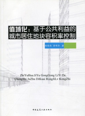 【特价促销】值域化-基于公共利益的城市居住地块容积率控制 郑晓伟 黄明华 著 中国建筑工业出版社