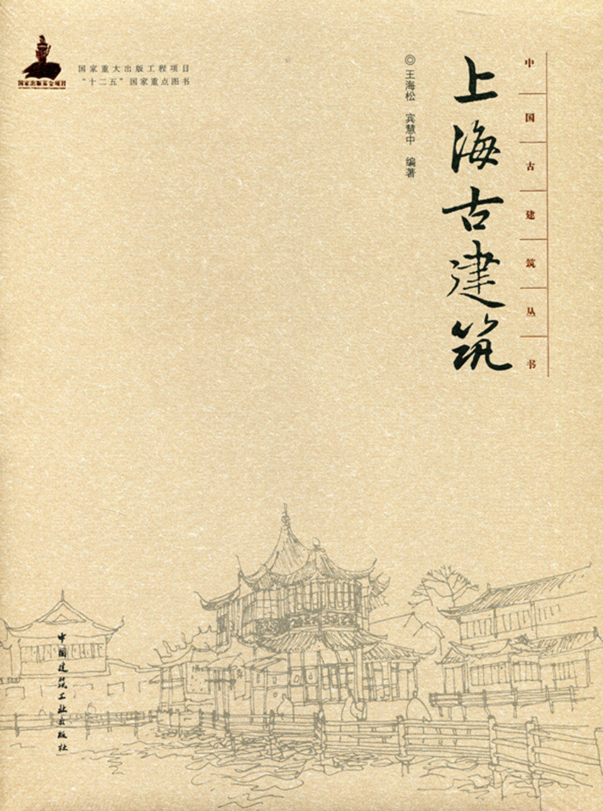 上海古建筑 中国古建筑丛书 古建筑的建造知识 古代建筑发展 十二五国家重点图书 王海松 宾慧中 编 著 中国建筑工业出版社 正版