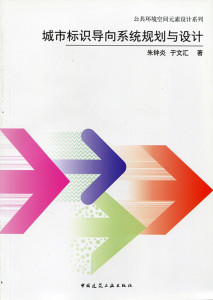 城市标识导向系统规划与设计—公共环境空间要素设计系列