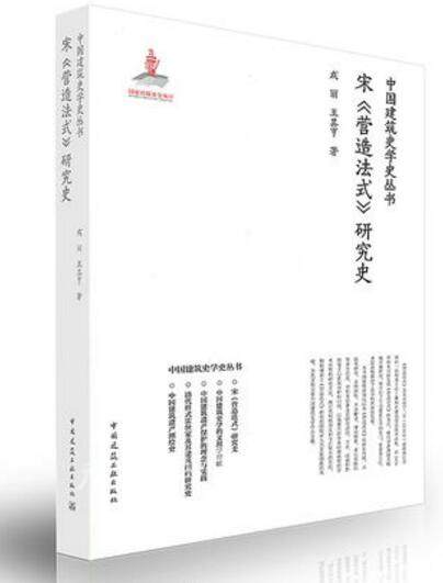 【特价促销】宋营造法式研究史 营造法式与实物遗存的互证研究 营造法式与中国古代设计理念的探索 成丽 王其亨 中国建筑工业出版,书籍/杂志/报纸,建筑/水利（新）,淘宝优惠券,粉丝福利购,淘宝优惠卷