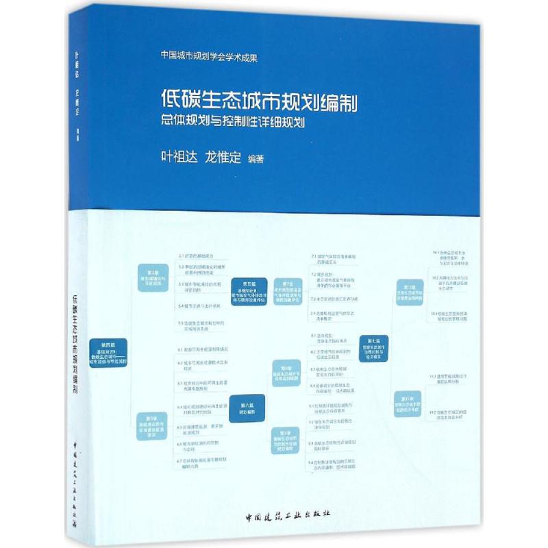 低碳生态城市规划编制 总体规划与控制性详细规划 中国城市规划学会学术成果 低碳生态城市的基本理念 叶祖达 龙惟定 编著 建工社