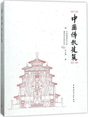 【特价促销】中国佛教建筑 中国佛教建筑的发展历史 中国佛教建筑艺术的历史分期 中国佛教寺院的建筑特色 孙大章 著 建筑工业出版