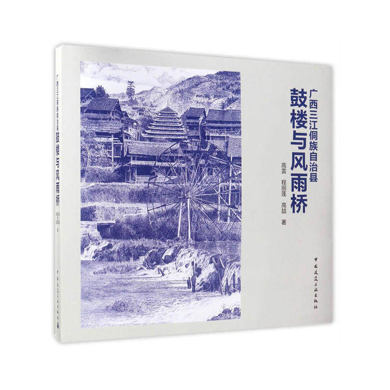 广西三江侗族自治县鼓楼与风雨桥 广西三江侗族自治县的侗族鼓楼 广西三江侗族自治县的侗族风雨桥 高雷 程丽莲 高喆 著 建工社