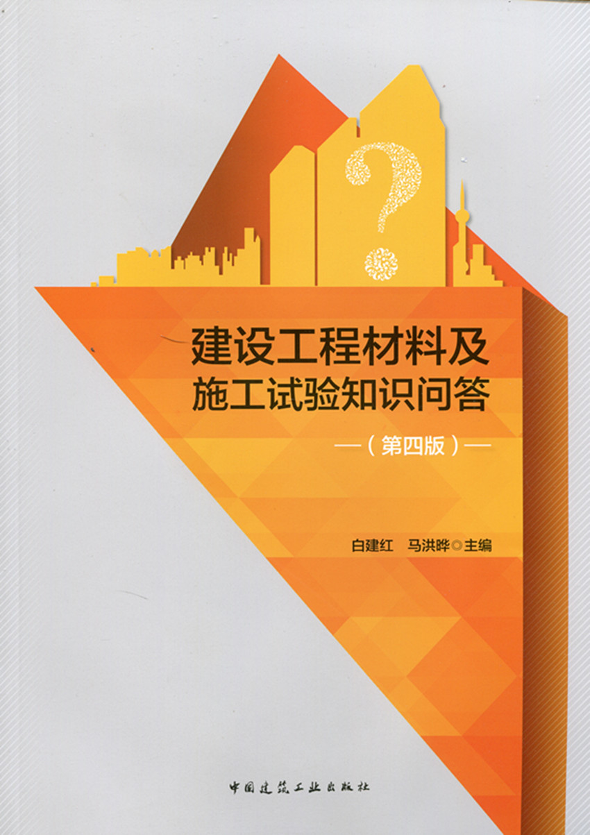 建设工程材料及施工试验知识问答 第四版 可作为建设行业工程质量检测机构试验人员培训使用 白建红 马洪晔 主编 中国建筑工业出版