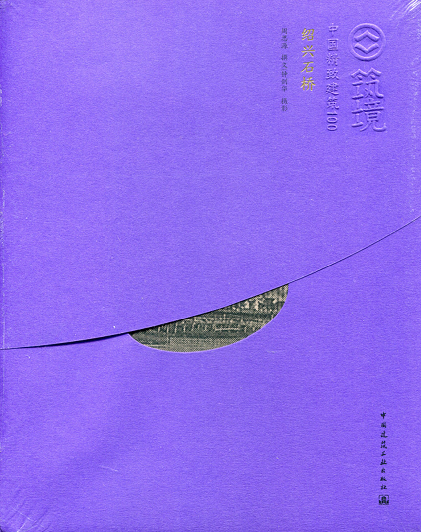 绍兴石桥 中国精致建筑100 可供建筑师 相关专业在校师生 及国内广大读者和国外读者阅读参考  周思源 著 中国建筑工业出版社 正版