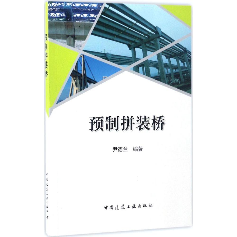 预制拼装桥 预制拼装桥梁的设计方法 构造细节 施工工艺的成果集成 预制拼装结合梁桥 预制混凝土桥 尹德兰 编著 中国建筑工业出版