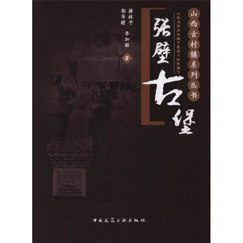 【特价促销】张壁古堡 山西古村镇系列丛书 张壁古堡的空间格局 本书适合建筑专业师生参考阅读 薛林平 郭华瞻 李加丽 著 建工社