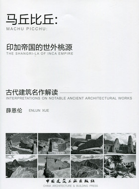 马丘比丘印加帝国的世外桃源 古代建筑名作解读 印加帝国的世外桃源马丘比丘 马丘比丘绝妙的大地景观 薛恩伦 著 中国建筑工业出版