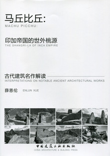马丘比丘印加帝国的世外桃源 古代建筑名作解读 印加帝国的世外桃源马丘比丘 马丘比丘绝妙的大地景观 薛恩伦 著 中国建筑工业出版