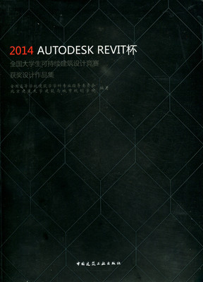 2014 AUTODESK REVIT杯全国大学生可持续建筑设计竞赛获奖设计作品集 建筑设计 新华书店正版畅销图书籍