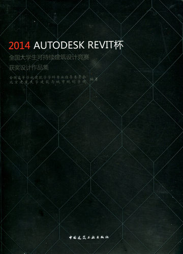 2014 AUTODESK REVIT杯全国大学生可持续建筑设计竞赛获奖设计作品集 建筑设计 新华书店正版畅销图书籍
