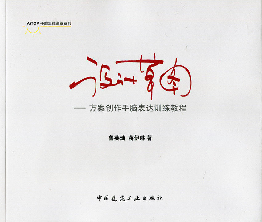 设计草图——方案创作手脑表达训练教程