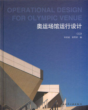 【特价促销】奥运场馆运行设计ＣＣＤＩ 场馆功能运行设计 奥运比赛场馆数据分析对照表 北京奥运会场馆运行设计制图标准 建工社