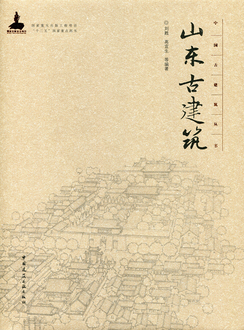 山东古建筑—中国古建筑丛书