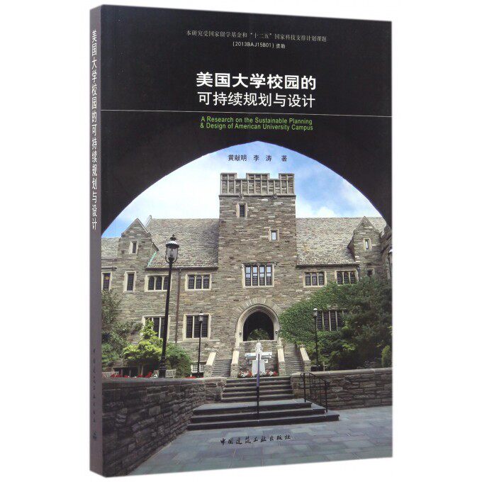 美国大学校园的可持续规划与设计