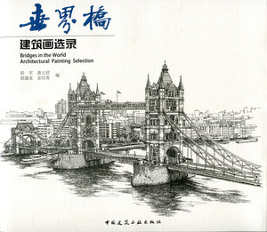 【特价促销】世界桥 建筑画选录 彭军 龚立君 赵廼龙 金纹青 著 中国建筑工业出版社