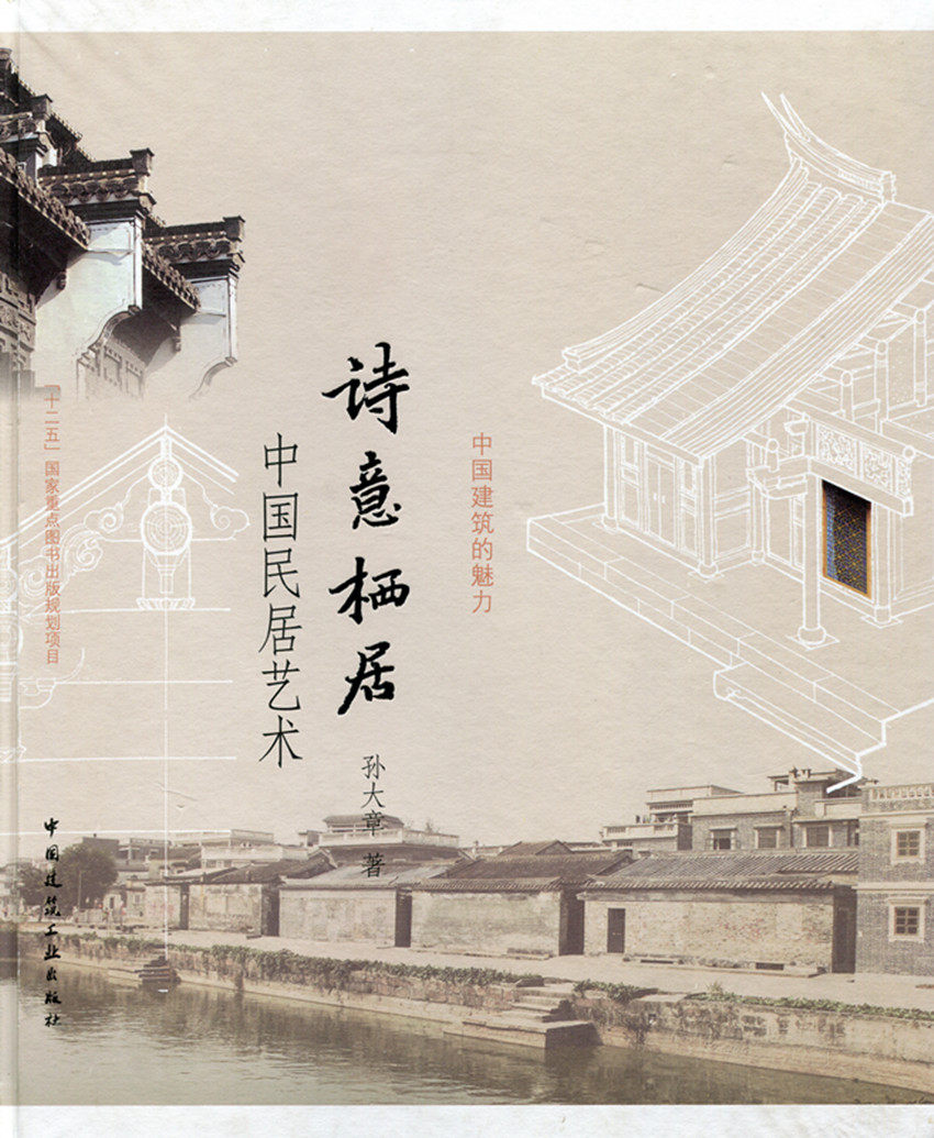 诗意栖居  中国民居艺术—中国建筑的魅力 中国民居源流 中国民居建筑