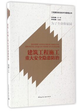 建筑工程施工重大安全隐患防治 工程建设安全技术与管理丛书 供从事建筑工程的技术管理和施工人员阅读使用 中国建筑工业出版社