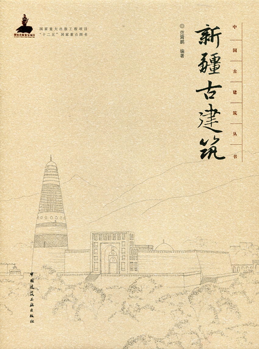 新疆古建筑—中国古建筑丛书