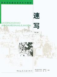 速写 第二版 速写的观察方法与表现方法 本系列教材适用于建筑学 城市规划 室内设计 风景园林等专业 也可作为美术爱好者自学用书