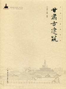 甘肃古建筑—中国古建筑丛书