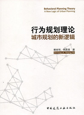 【特价促销】行为规划理论 城市规划的新逻辑 赖世刚 韩昊英 著 中国建筑工业出版社