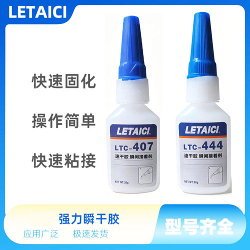 LETAICI强力胶403 407 408 422 444 4860金属塑料橡胶粘合胶水