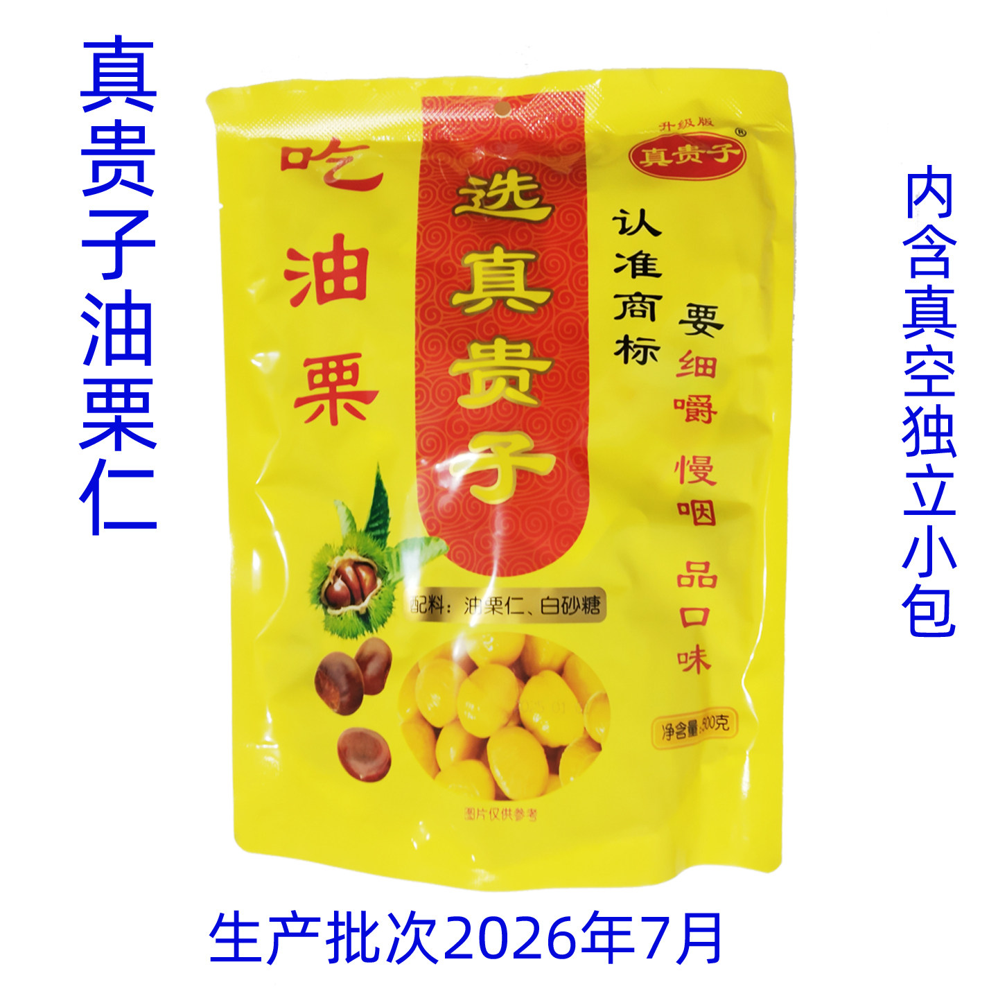 真贵子油栗仁莒南油栗子仁真空小包去壳熟板栗仁甘栗仁送赠品