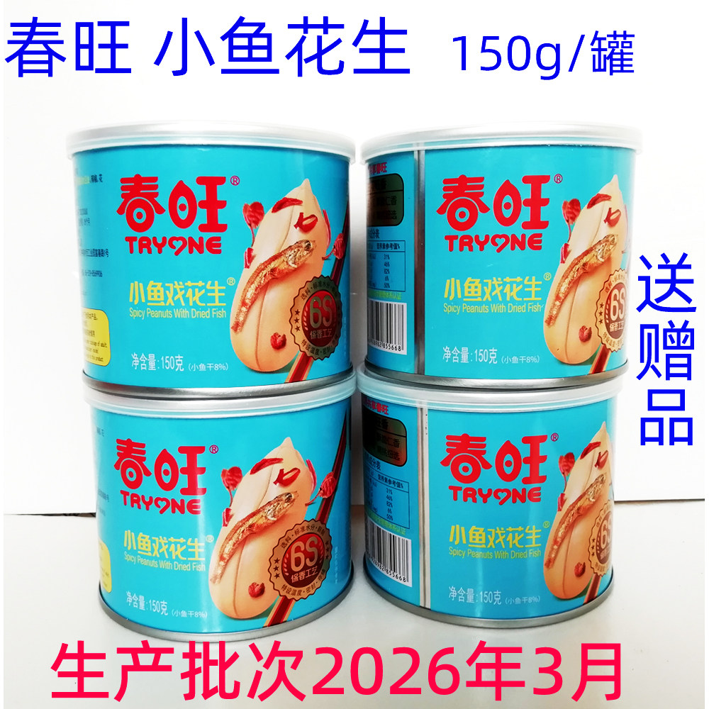春旺小鱼花生150g小鱼干去皮花生果仁坚果香脆麻辣盐焗花生即食