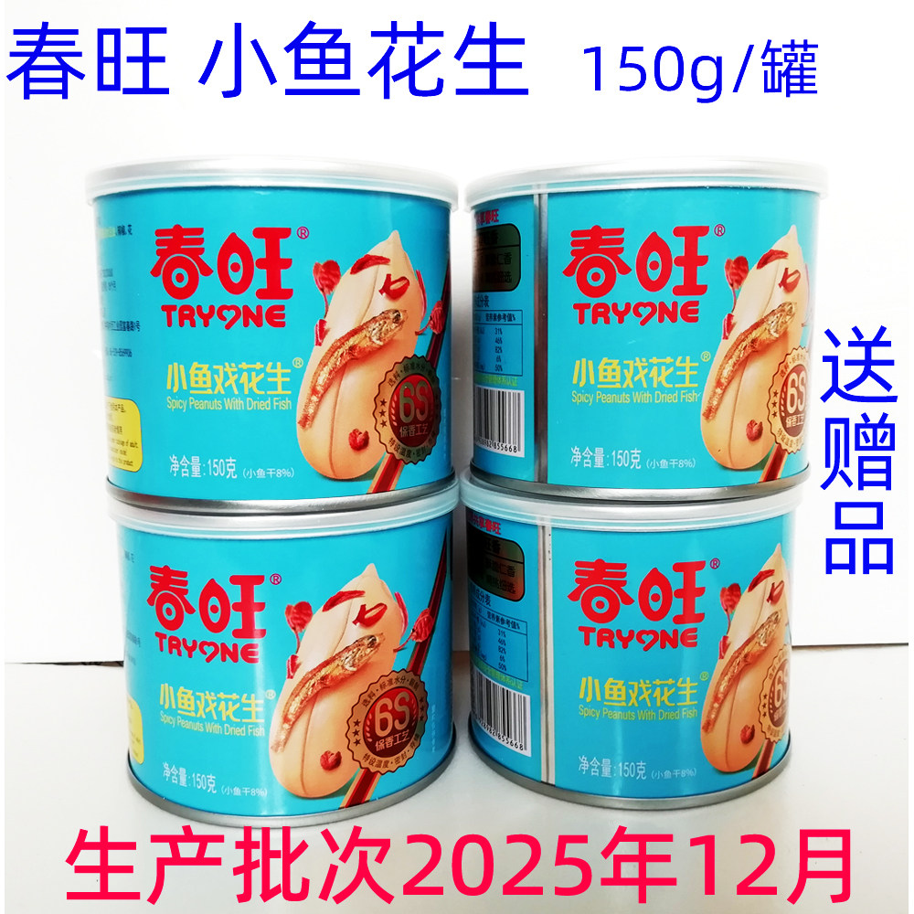 春旺小鱼花生150g小鱼干去皮花生果仁坚果香脆麻辣盐焗花生即食,零食/坚果/特产,花生,淘宝优惠券,粉丝福利购,淘宝优惠卷