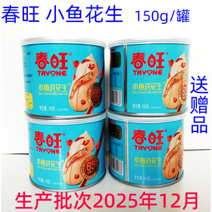 春旺小鱼花生150g小鱼干去皮花生果仁坚果香脆麻辣盐焗花生即食