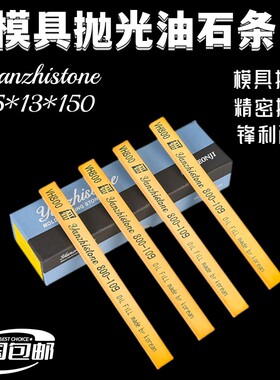 新款原装正品韩国金钟油石VH黄色模具抛光研志研磨油石条5*13*150