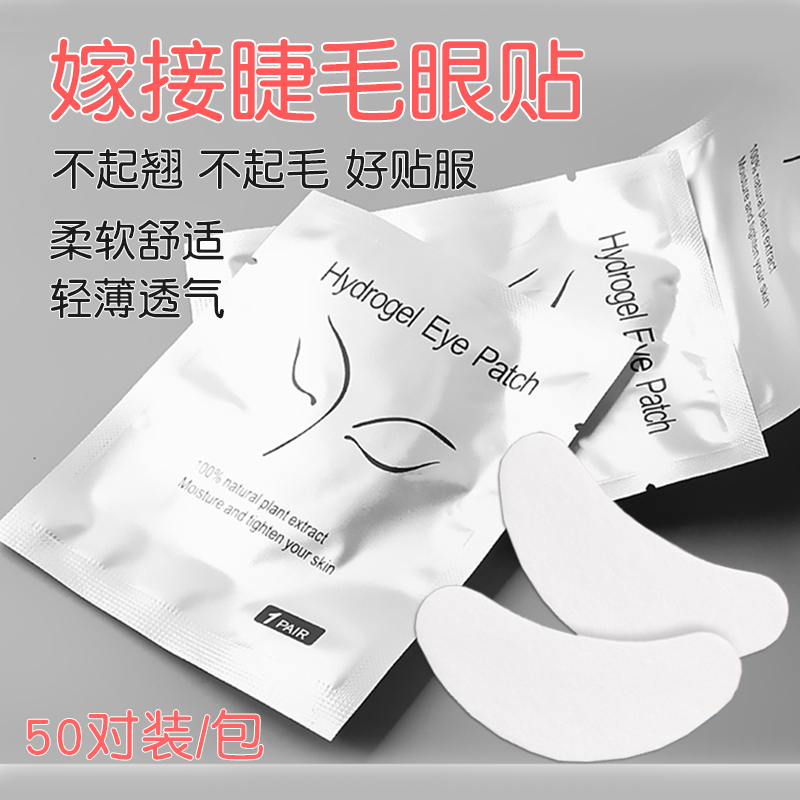 嫁接睫毛眼贴胶原蛋白隔离垫片美睫专用工具种植下睫毛50对