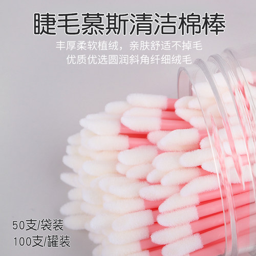 嫁接睫毛慕斯清洁棉植绒美睫棉签