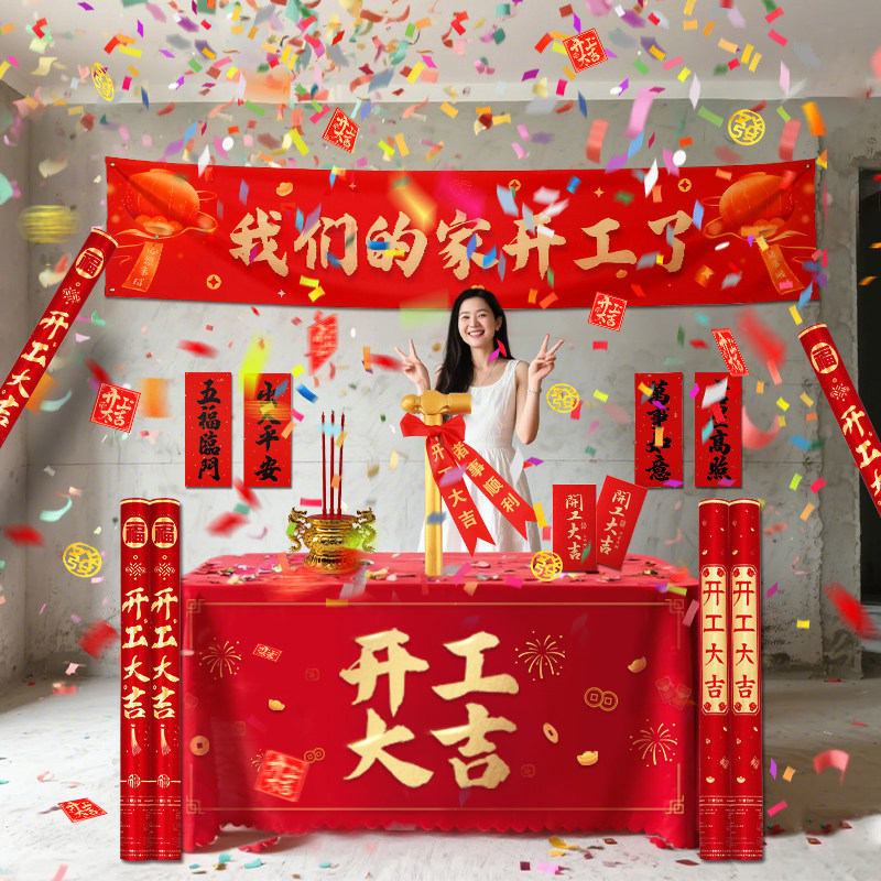 装修开工大吉仪式全套公司开业条幅定制背景布红色横幅幕布红桌布