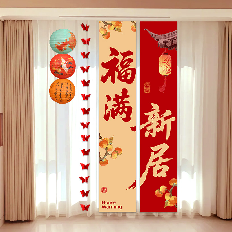 乔迁之喜装饰条幅挂布新居客厅场景布置新房搬家入宅仪式用品全套