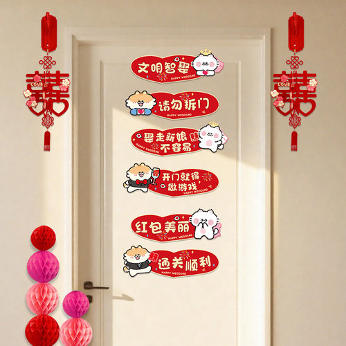 结婚堵门创意房门贴文明接亲