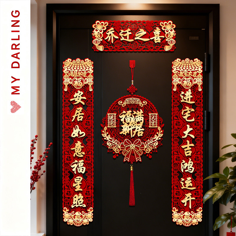 乔迁之喜对联搬家入宅礼物新居布置装饰新家全套仪式用品磁吸门贴
