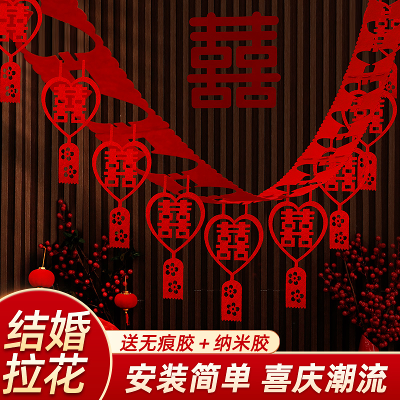 结婚拉花婚房布置套装婚礼客厅装饰女方卧室喜字新房婚庆用品大全