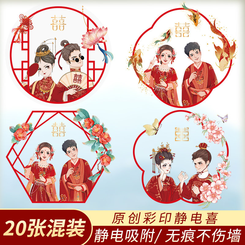速发喜字房结婚套布门贴剪纸窗花静电贴婚礼贴纸婚贴装置婚车装饰
