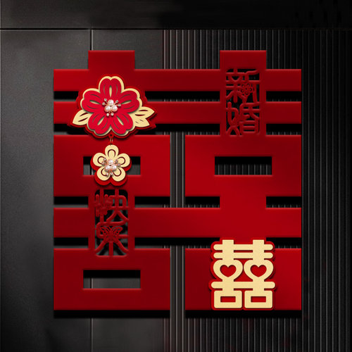 喜字贴婚房布置装饰立体喜字